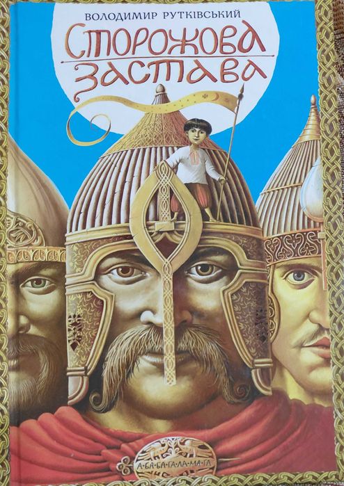 Сторожова застава, автор Рутківський В.