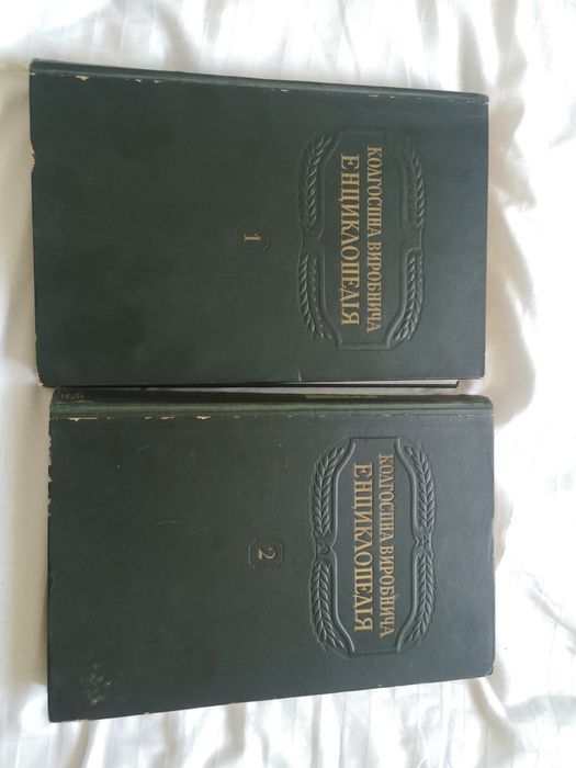 Колгоспна виробнича енциклопедія. Том 1, 2.