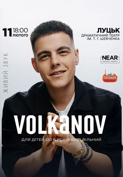 БРОНЬ Квитки на концерт Volkanov Волканов 11.02, 18:00, Луцьк