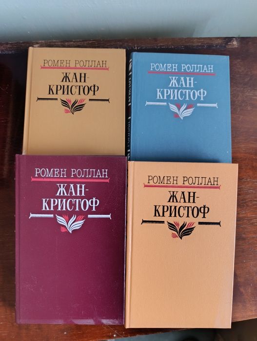 Р. Роллан. ЖанКристоф. 4 тома