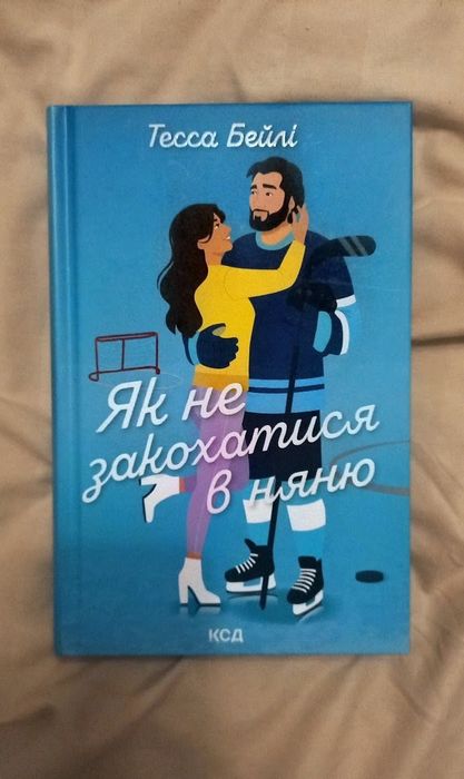 Книга ''Як не закохатися в няню'' Тесса Бейлі