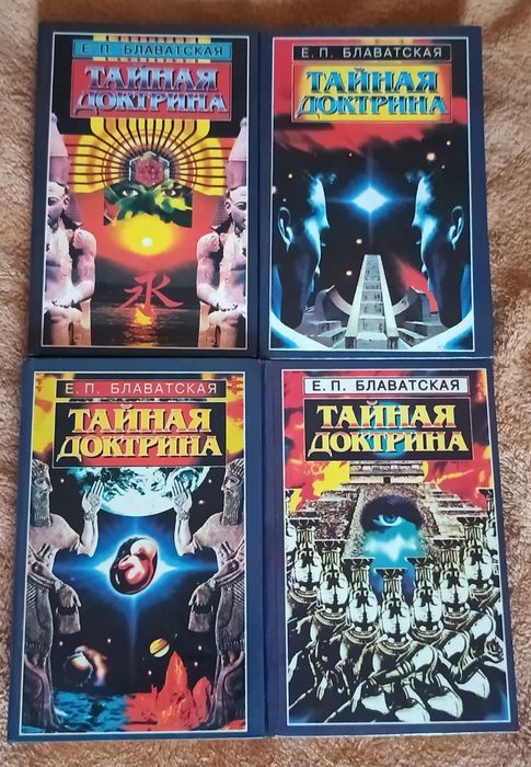 Е.П. Блаватская Тайная Доктрина, Сталкер комплект 4 тома