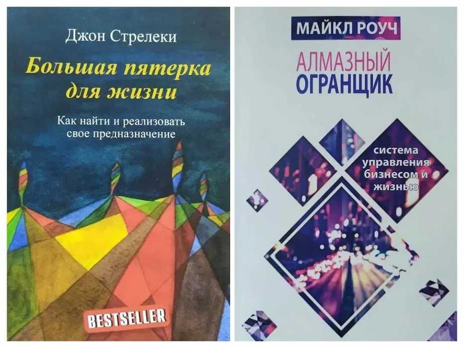 Комплект. Стрелеки Большая пятерка для жизни. Роуч Алмазный Огранщик