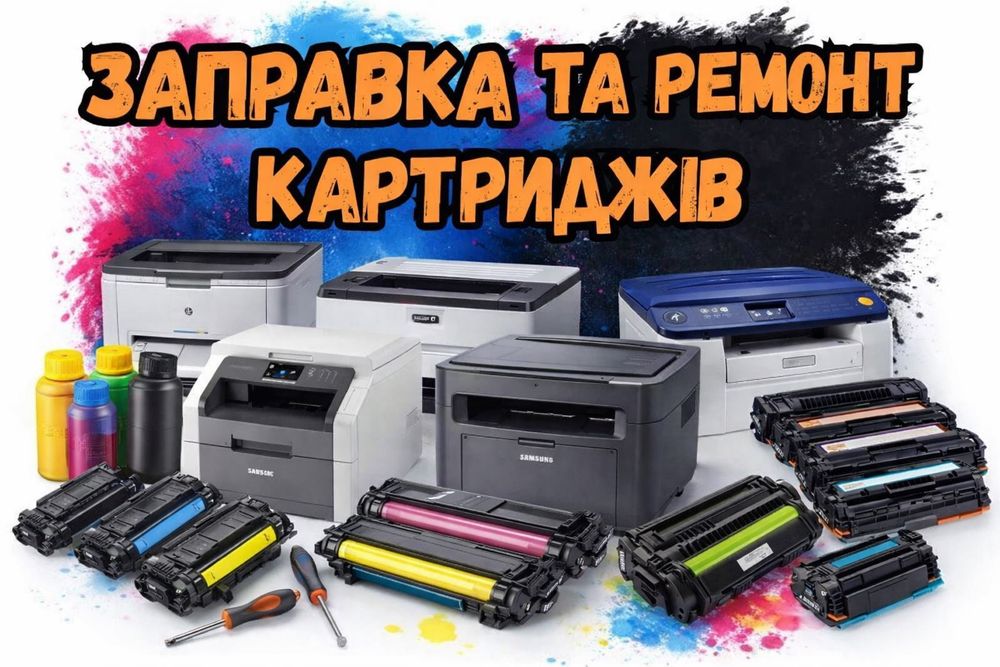 Заправка картриджів і ремонт принтерів