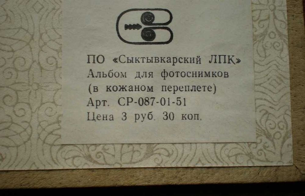 Фотоальбом кожаный Сыктывкарский ЛПК СССР