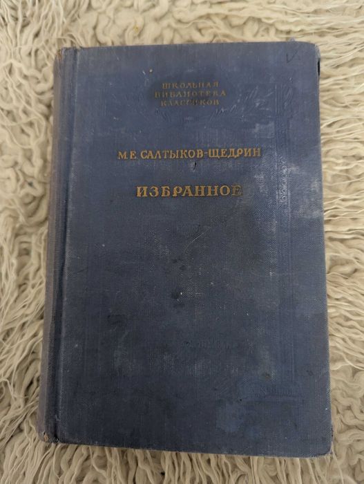 М.Е. СалтыковЩедрин. Избранное