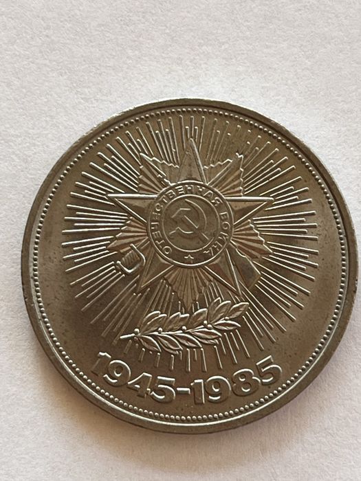 1 rubel ZSRR 1985 40 rocznica zwycięstwa