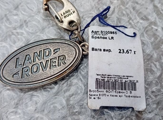 Брелок Land rover серебро ,новый