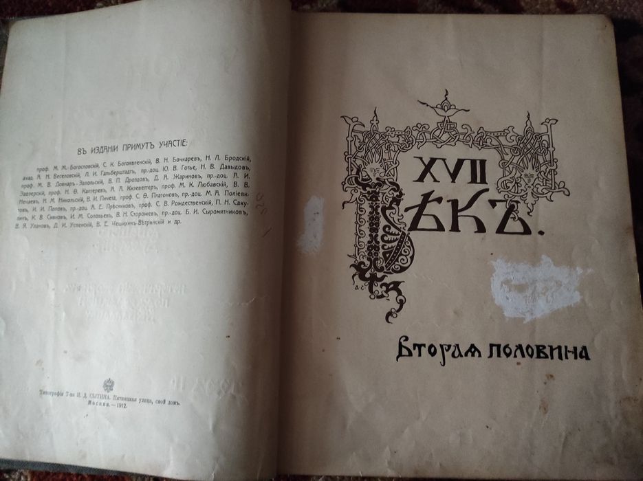 Три века. Том 2. Издание Сытина И.Д.М,1912