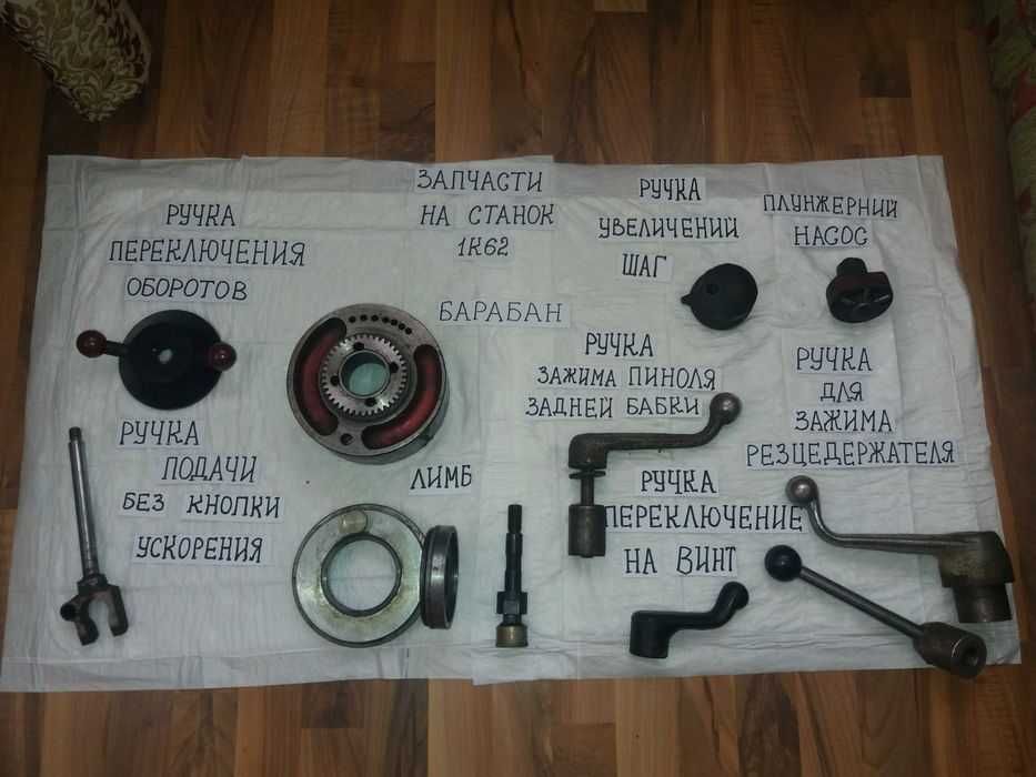 Запчасти к токарному станку 1к 62