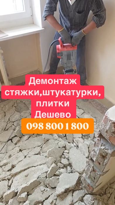 Демонтаж плитки ,стяжки ,дверей квартир,офісів