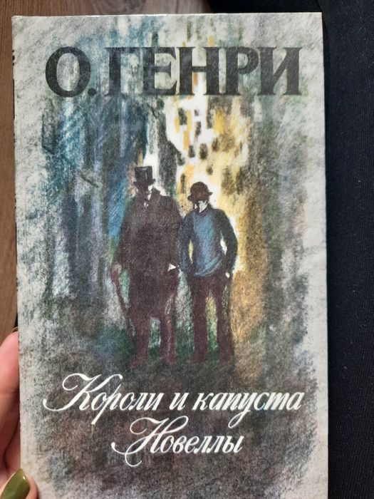 О. Генри. Короли и капуста