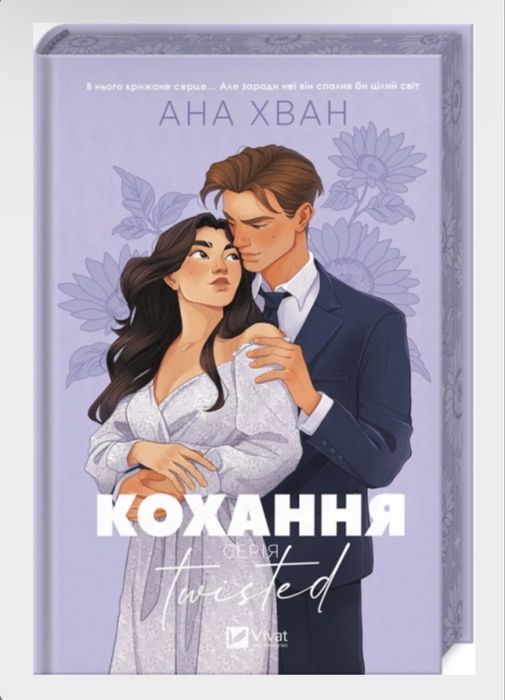 Кохання. Книга. Ана Хван