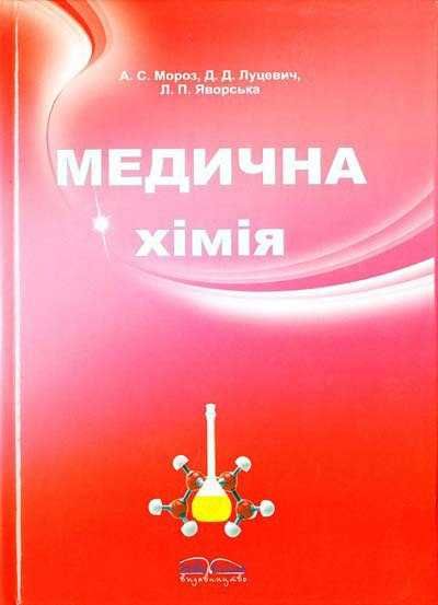 Продам Медична хімія А.С.Мороз, Д.Д.Луцевич, Л.П.Яворська