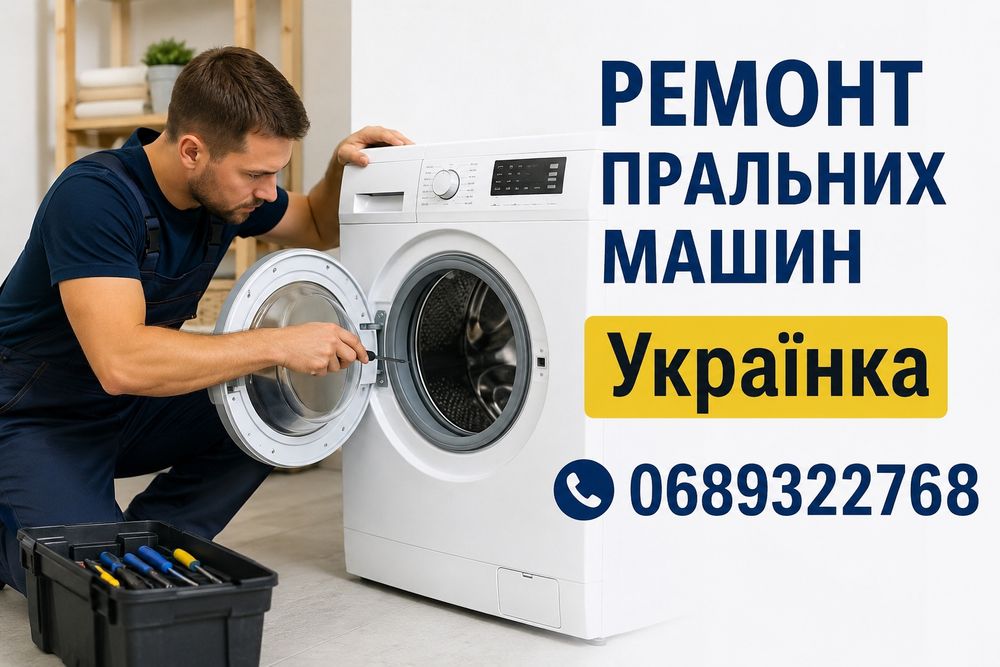Ремонт пральних машин Українка