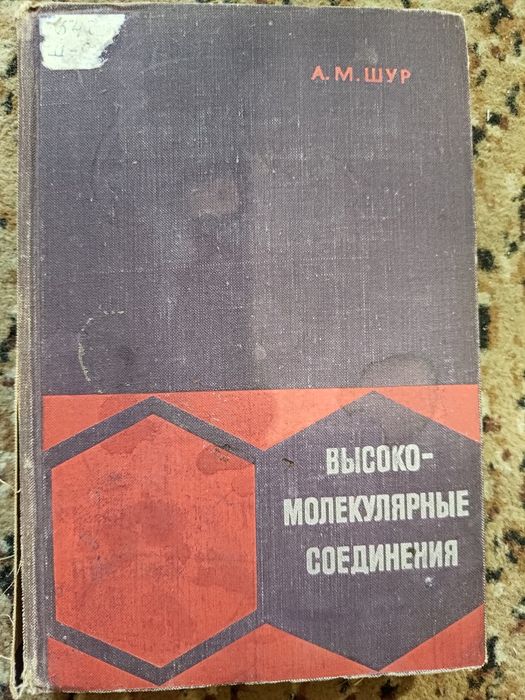 Высоко-молекулярные соединения А. М. Шур