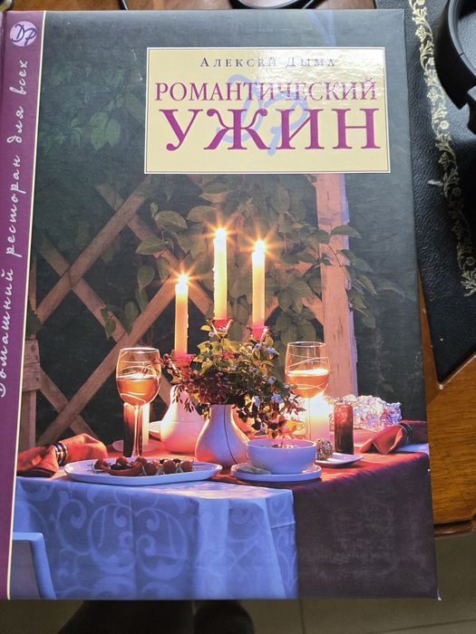 Романтический ужин.