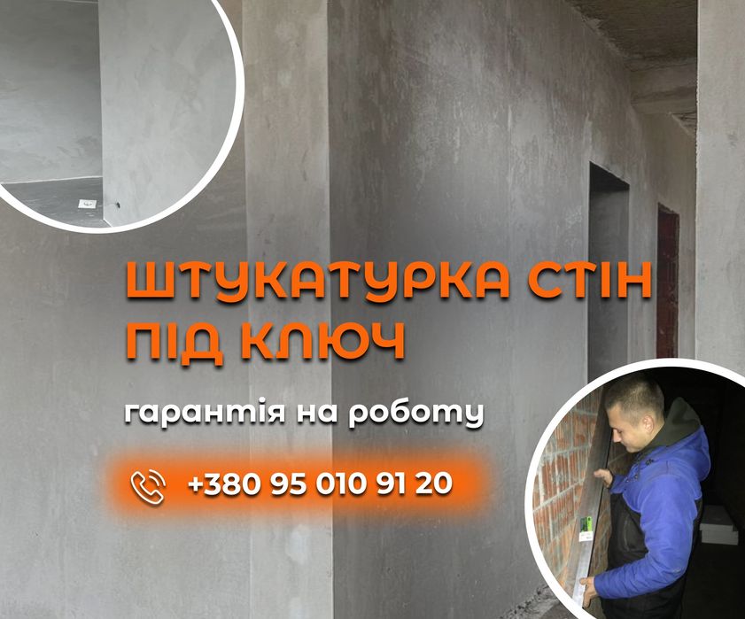 Штукатурка стін Кропивницький. Штукатурні роботи, вирівнювання стін, підготовка під оздоблення.Штукатурка стен, выравнивание стен. Штукатурка под ключ
