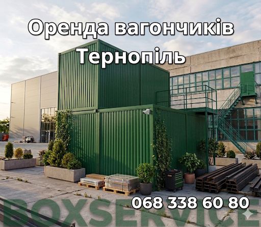 Оренда житлових вагончиків Тернопіль