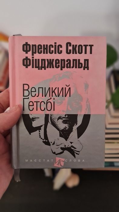 Великий Ґетсбі Фіцджеральд