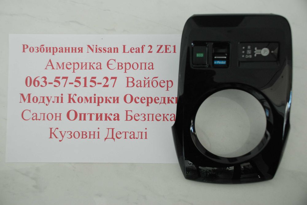 Панель захисту рамка перемикача передач Nissan Leaf II ZE1
