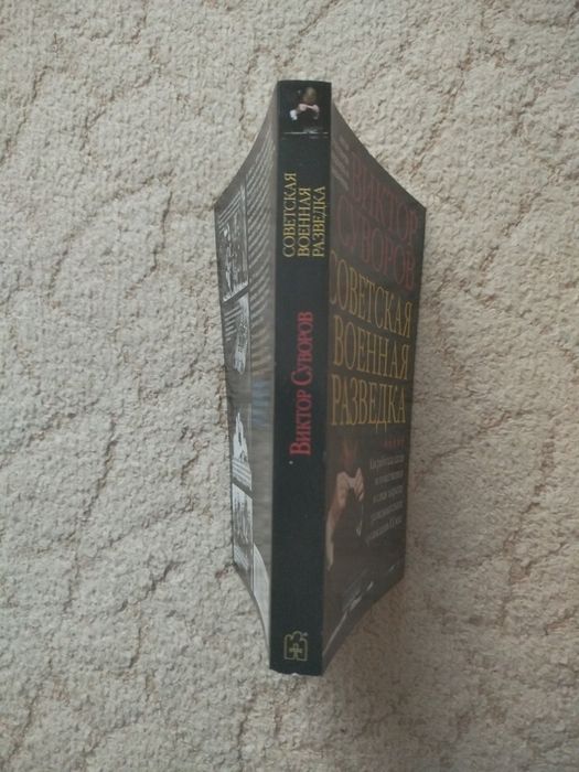 Виктор Суворов Советская военная разведка