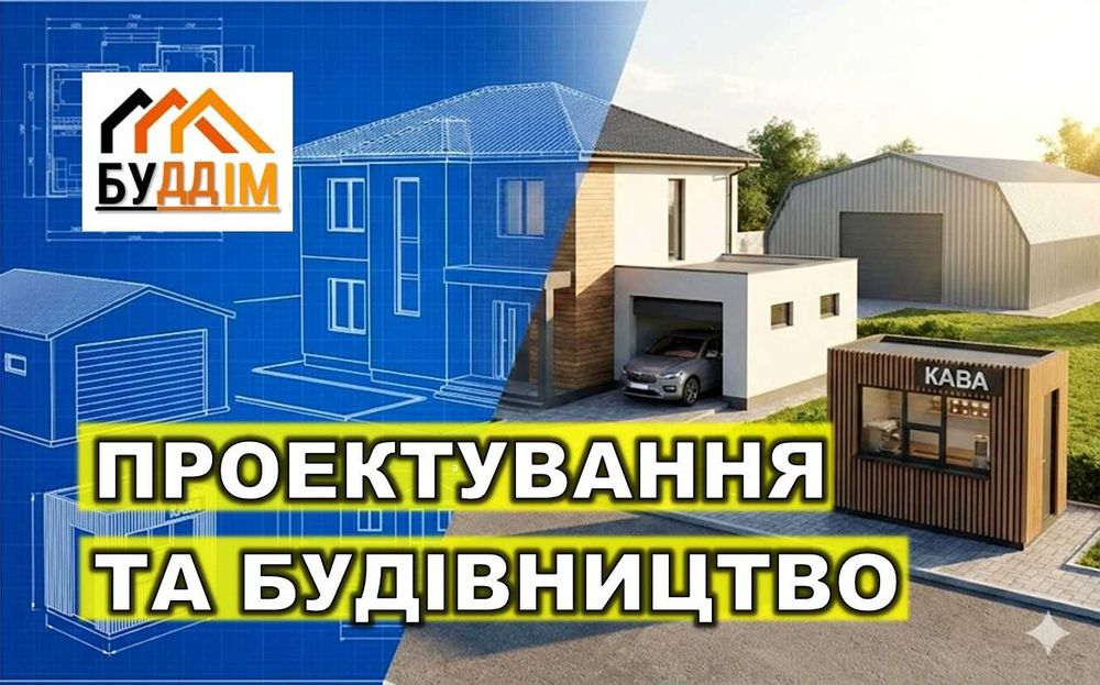 Будівництво та проектування: Будинок, Гараж, Магазин, МаФ. Під Ключ!