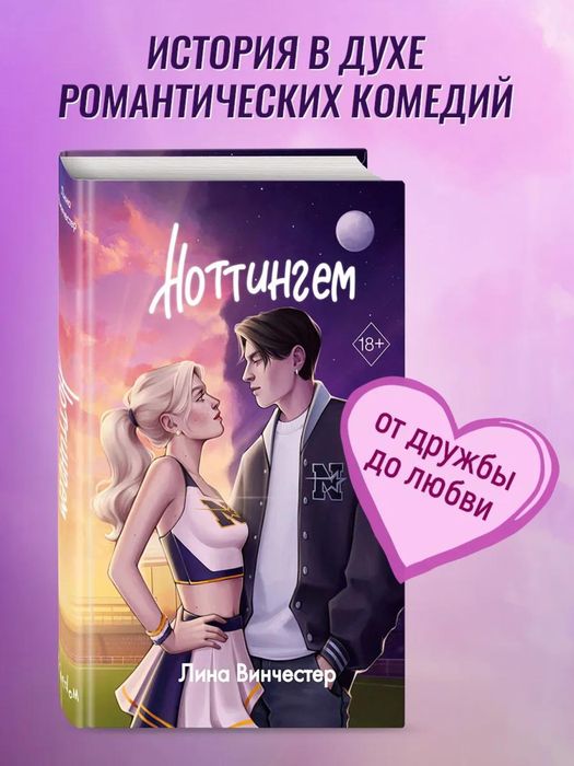 Лина Винчестер - Ноттингем