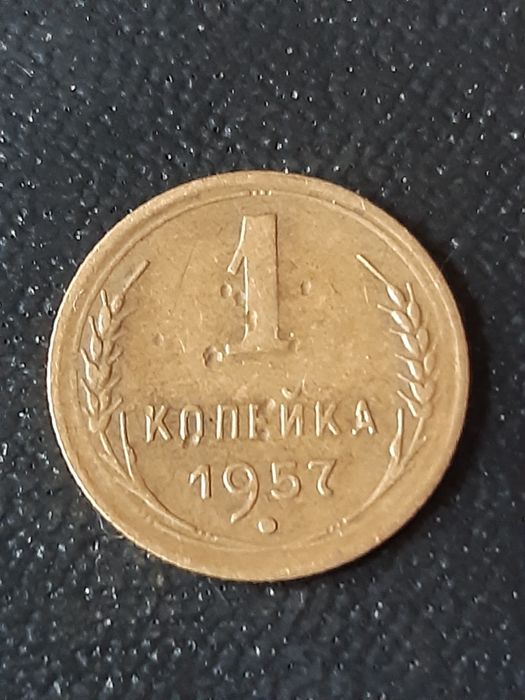 1 копейка 1957 года.