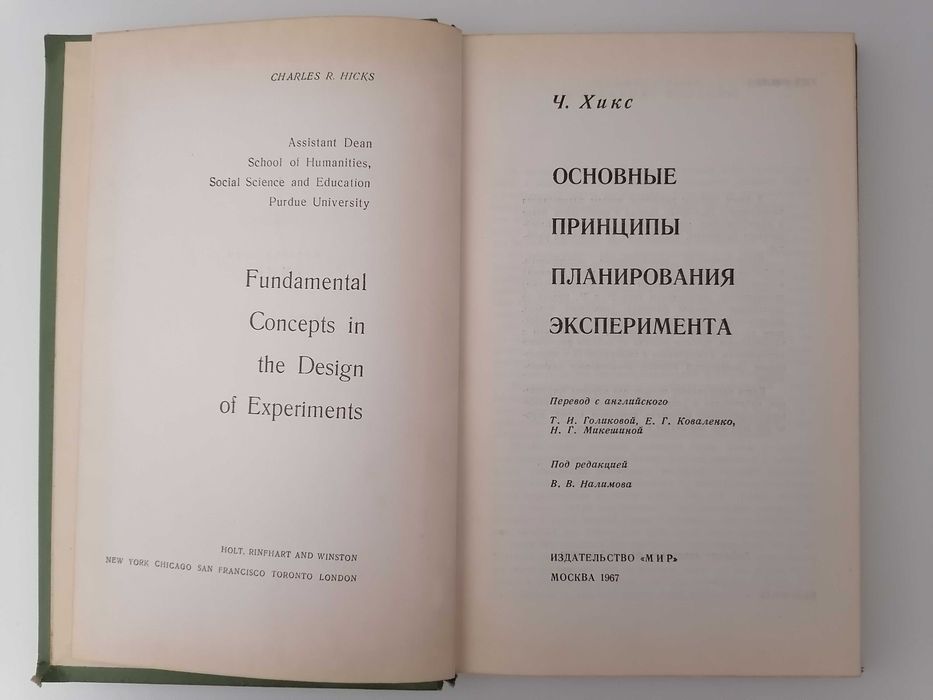 Книга. Основные принципы планирования эксперимента. Ч. Хикс