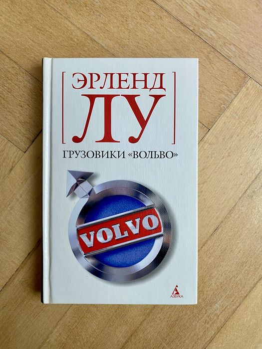 Э. Лу. Грузовики «Вольво»