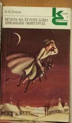 Н.В. Гоголь. Вечера на хуторе близ Диканьки. Миргород. Портрет. Шинель
