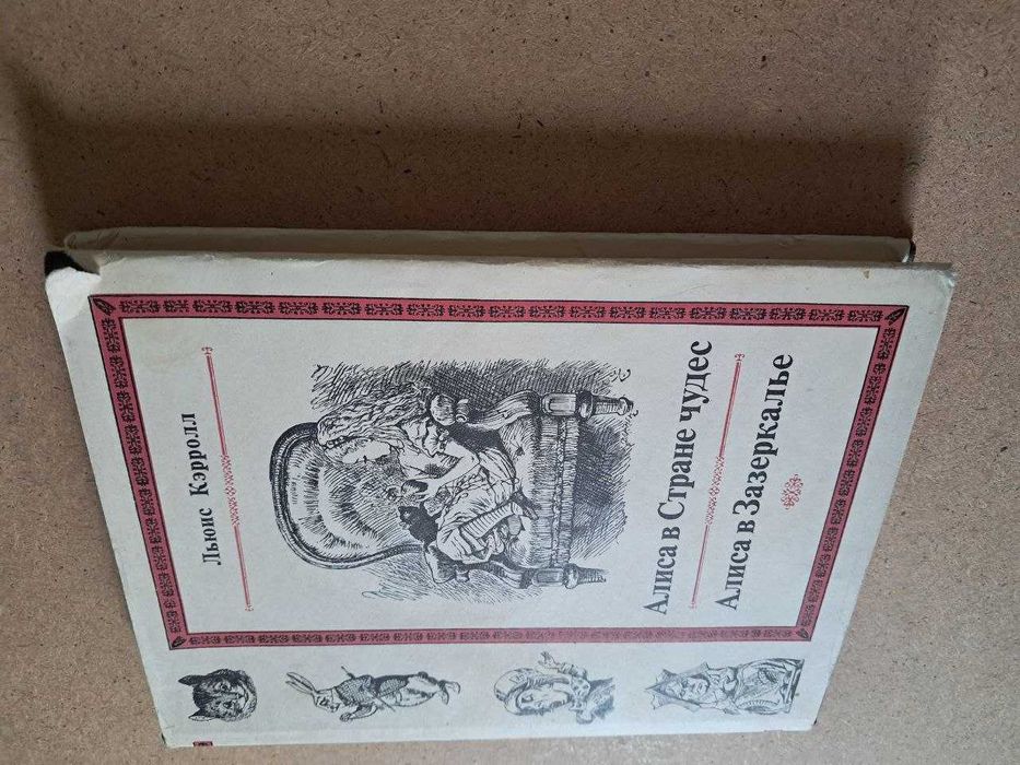 Льюис Кэрролл. Алиса в стране чудес и Алиса в Зазеркалье. 1979 Лит. памятники