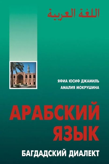 Книга + CD, DVD диски Арабский язык. Багдадский диалект.