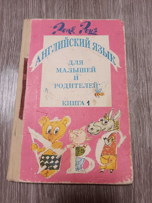 Книга Английский язык для малышей и родителей 1992