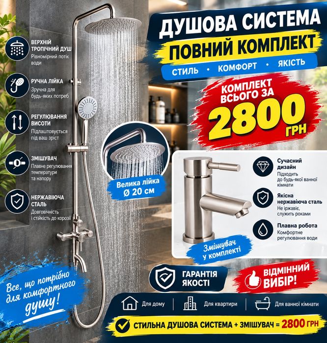 Душові системи та змішувач комплекти
