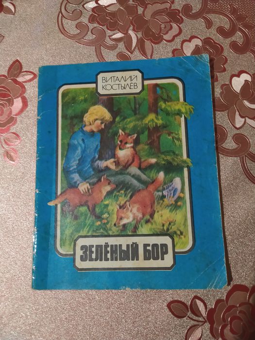 В. Костылев. Зелёный бор