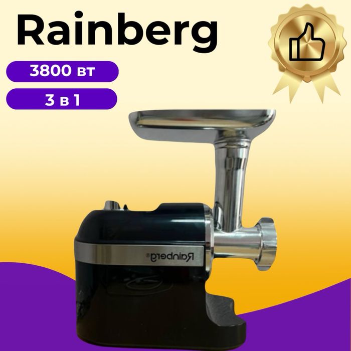 Мясорубка + соковыжималка + овощерезка Rainberg RB-2270 3800вт терка