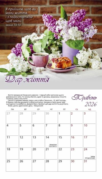 Календар перекидний Жіночий «Голос Божої любові» на 2026 рік