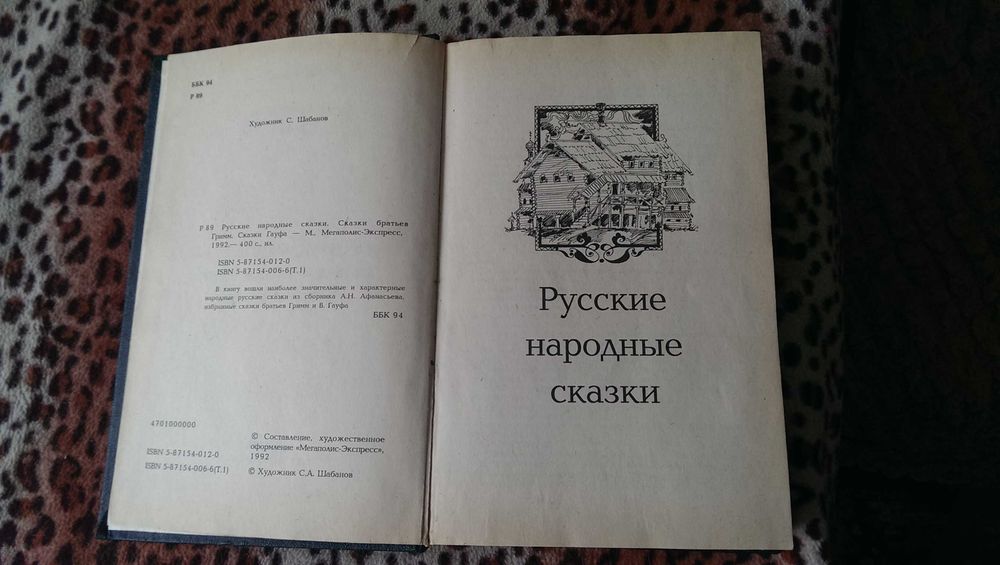 Русские народные сказки. Сказки Братьев Гримм. Сказки Гауфа 1992 ґ.