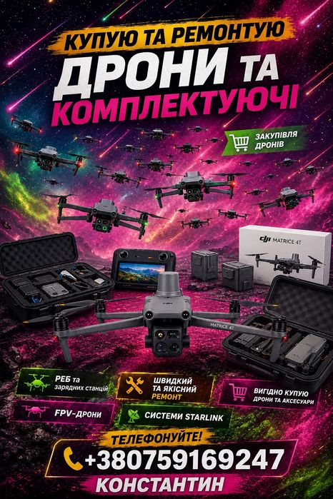 Скупка дронів,швидкий викуп в любому стані(Гарантія, Конфеденційність)Пульти зарядки батарейки 
 Mavic Matrice Autel