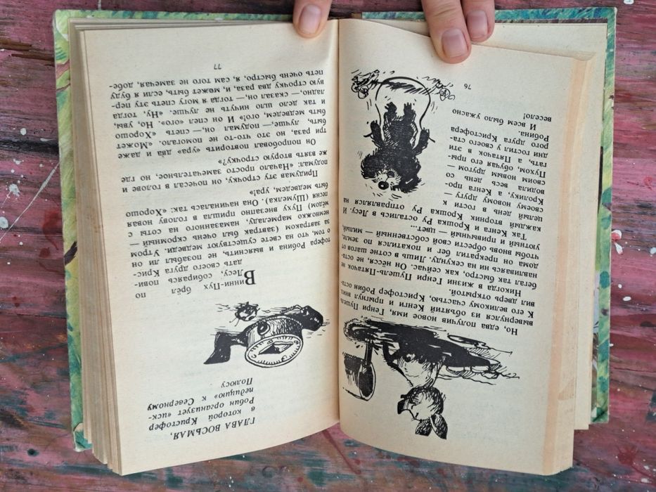 О. Мілн "Винни Пух и все-все-все"