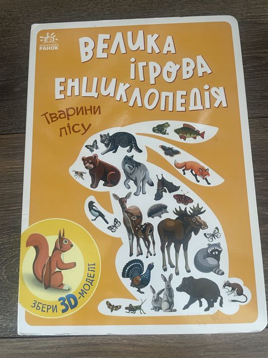 Велика ігрова енциклопедія. Тварини лісу (із 3D моделями)