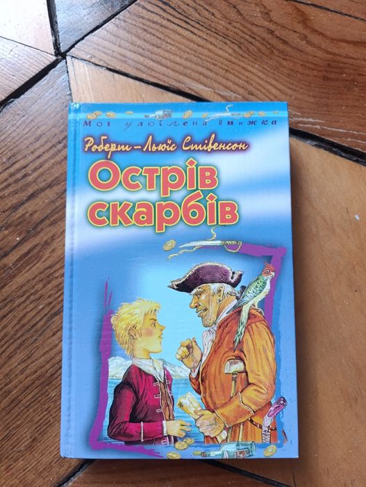Р.Л. Стивенсон. Остров сокровищ
