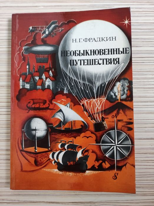 Н.Г. Фрадкин. Необыкновенные путешествия