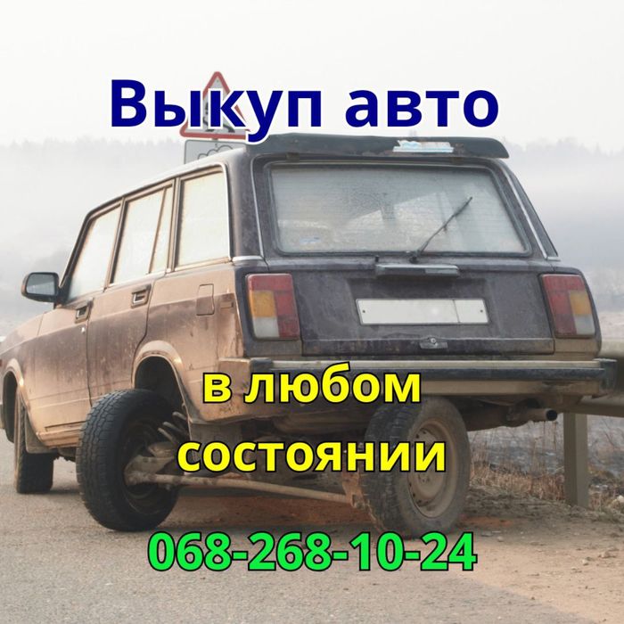 Автовыкуп в любом состоянии 24/7