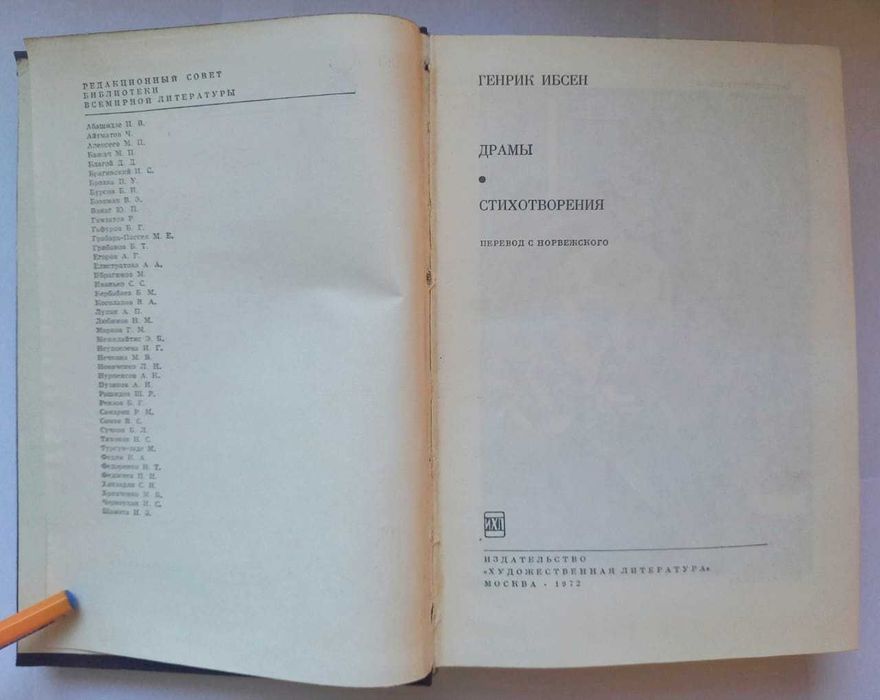 Ибсен Г. Драмы. Стихотворения. Серия: Библиотека всемирной литературы