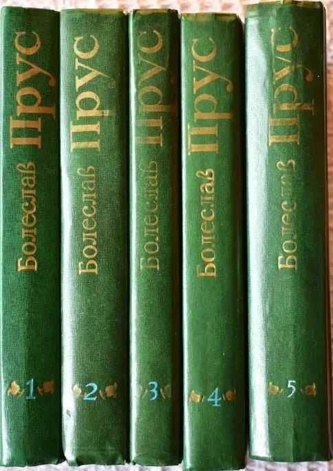 Болеслав Прус. Повісті. Оповідання.