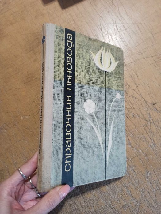Лен - долгунец. Справочник льновода. Комплект из 2 книг