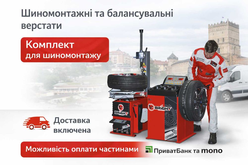 Шиномонтажні та балансувальні верстати. Комплект для шиномонтажу. Доставка включено. Можливість оплати частинами приват/моно